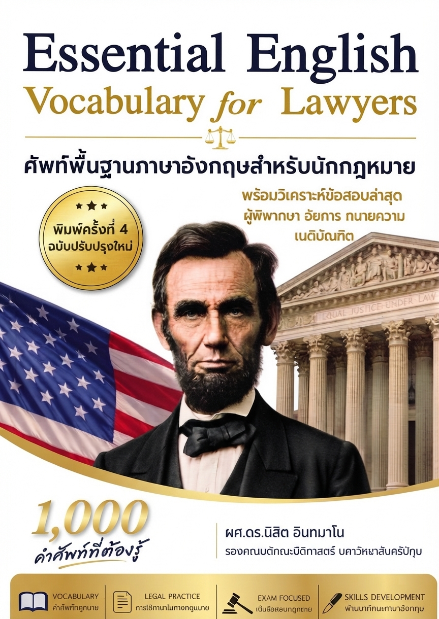 Essential English Vocabulary for Lawyers ศัพท์พื้นฐานภาษาอังกฤษสำหรับนักกฎหมาย