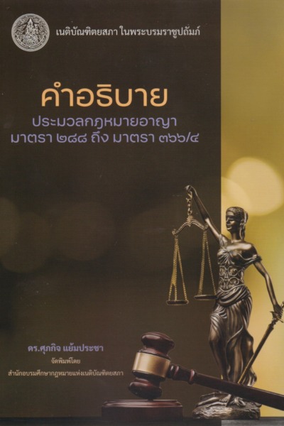 คำอธิบายประมวลกฎหมายอาญามาตรา๒๘๘ ถึง มาตรา ๓๖๖/๔