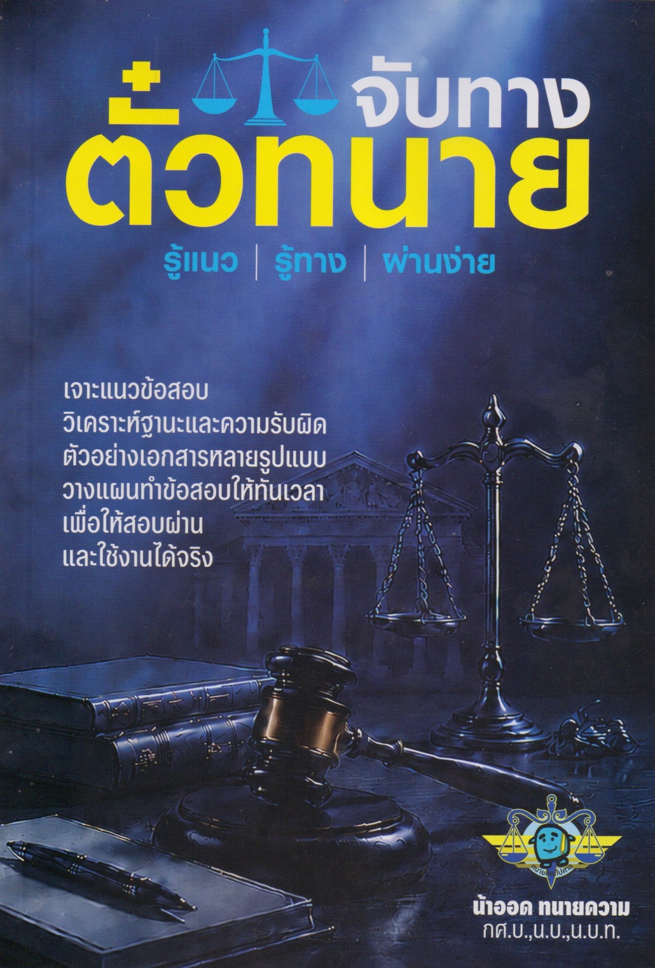 จับทาง ตั๋วทนาย