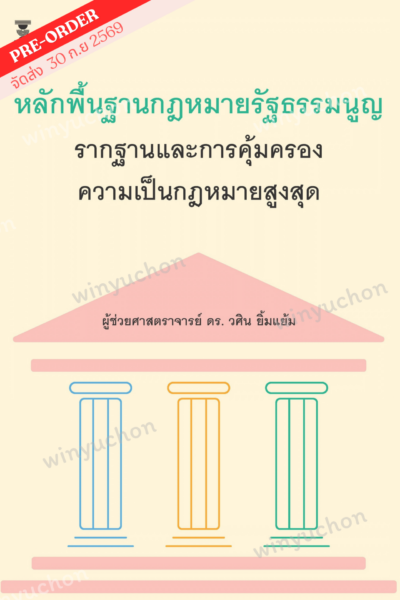 หลักกฎหมายรัฐธรรมนูญ รากฐานและการคุ้มครองความเป็นกฎหมายสูงสุด<br><h7><FONT COLOR="#FF0000">🕊️(Preorder)🕊️</FONT></h7>