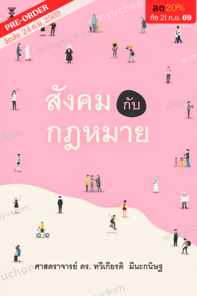 สังคมกับกฎหมาย <br><h7><FONT COLOR="#FF0000">🦋(Preorder)🦋</FONT></h7>