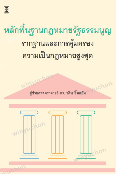 หลักพื้นฐานกฎหมายรัฐธรรมนูญ รากฐานและการคุ้มครองความเป็นกฎหมายสูงสุด