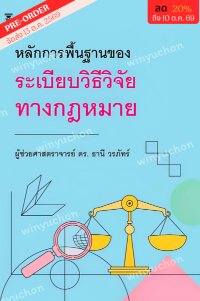 หลักการพื้นฐานของระเบียบวิธีวิจัยทางกฎหมาย <br><h7><FONT COLOR="#FF0000">🎖️(Preorder)🎖️</FONT></h7>