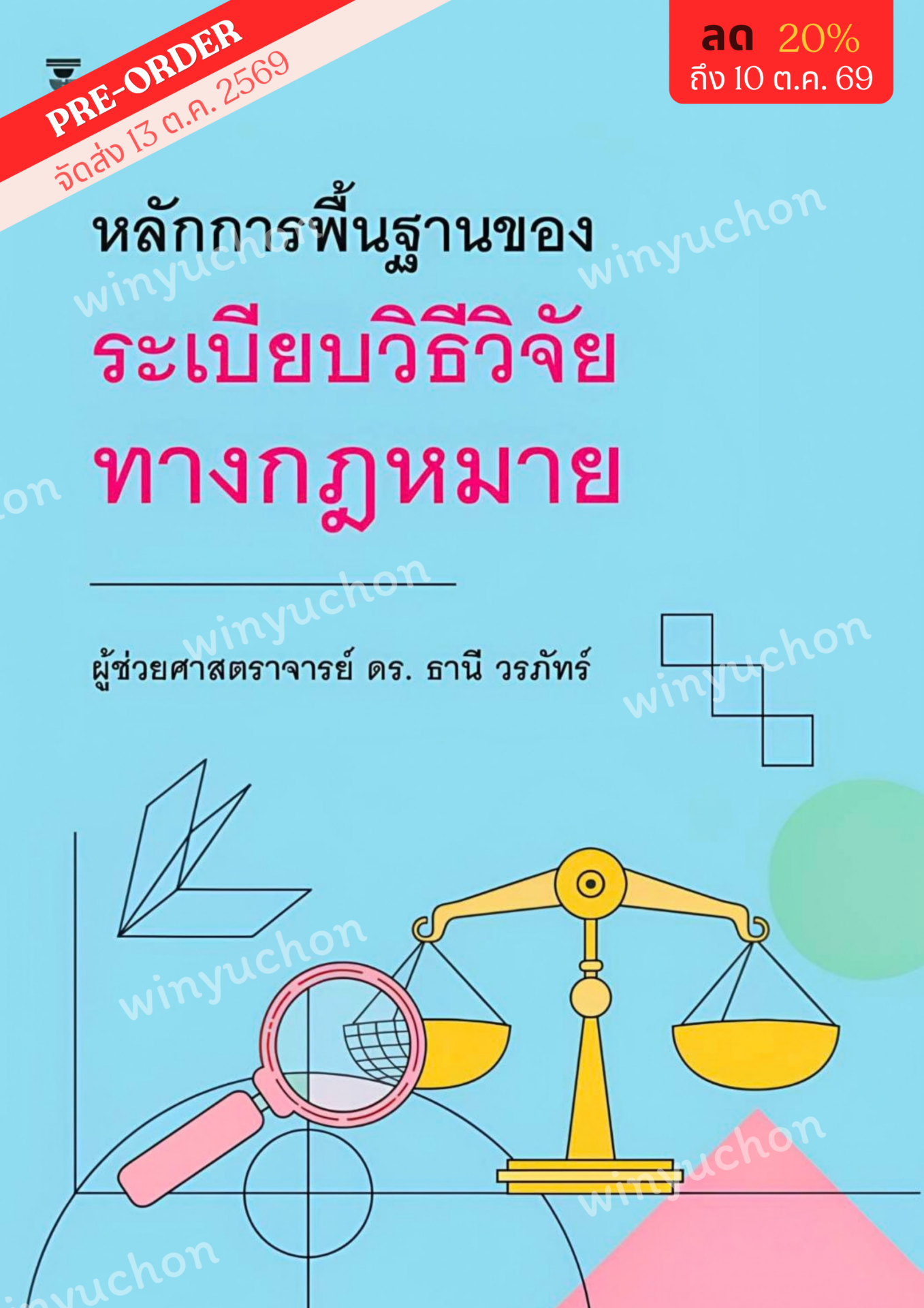 หลักการพื้นฐานของระเบียบวิธีวิจัยทางกฎหมาย <br><h7><FONT COLOR="#FF0000">🎖️(Preorder)🎖️</FONT></h7>