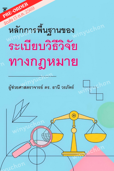 หลักการพื้นฐานของระเบียบวิธีวิจัยทางกฎหมาย <br><h7><FONT COLOR="#FF0000">🎖️(Preorder)🎖️</FONT></h7>