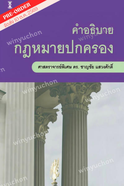 คำอธิบายกฎหมายปกครอง