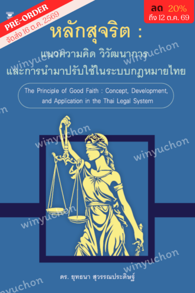 หลักสุจริต : แนวความคิด วิวัฒนาการ และการนำมาปรับใช้ ในระบบกฎหมายไทย <br><h7><FONT COLOR="#FF0000">🍄‍🟫(Preorder)🍄‍🟫</FONT></h7>