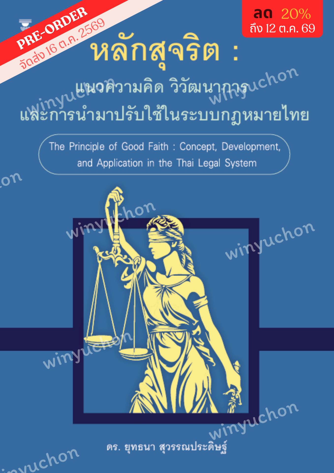 หลักสุจริต : แนวความคิด วิวัฒนาการ และการนำมาปรับใช้ ในระบบกฎหมายไทย <br><h7><FONT COLOR="#FF0000">🍄🟫(Preorder)🍄🟫</FONT></h7>
