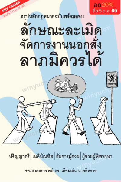 สรุปหลักกฎหมายลักษณะละเมิด จัดการงานนอกสั่ง ลาภมิควรได้ (ฉบับพร้อมสอบ)<br><h7><FONT COLOR="#FF0000">🎀(Preorder)🎀</FONT></h7>