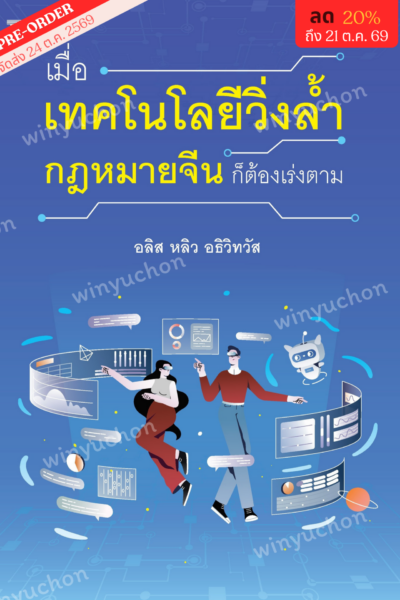 เมื่อเทคโนโลยีวิ่งล้ำ กฎหมายจีนก็ต้องเร่งตาม <br><h7><FONT COLOR="#FF0000">🤖(Preorder)🤖</FONT></h7>