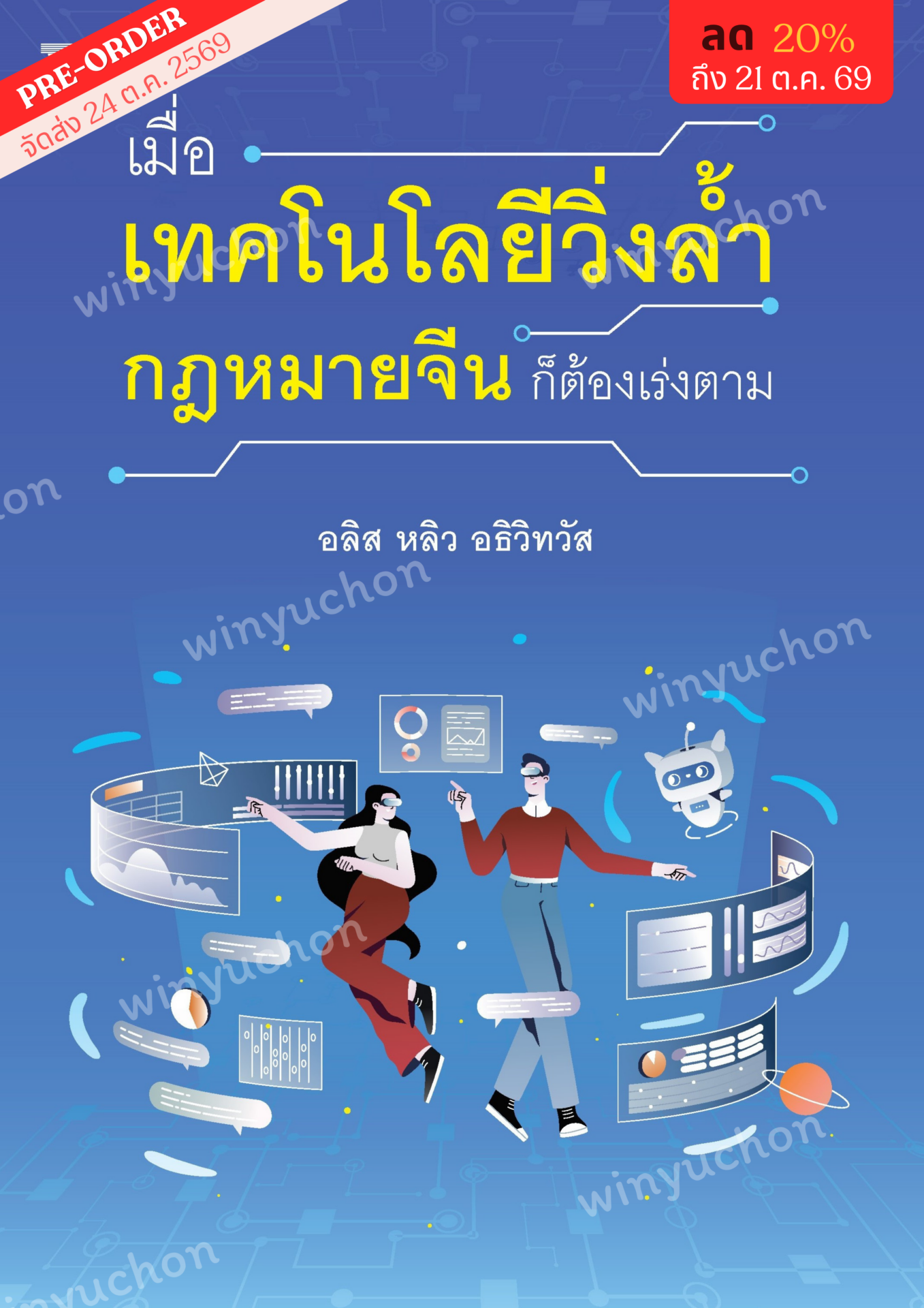 เมื่อเทคโนโลยีวิ่งล้ำ กฎหมายจีนก็ต้องเร่งตาม <br><h7><FONT COLOR="#FF0000">🤖(Preorder)🤖</FONT></h7>