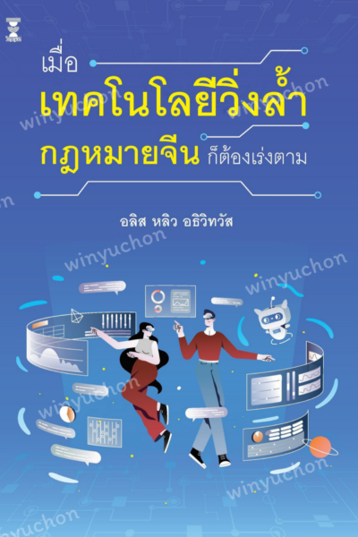 เมื่อเทคโนโลยีวิ่งล้ำ กฎหมายจีนก็ต้องเร่งตาม