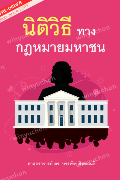นิติวิธีทางกฎหมายมหาชน <br><h7><FONT COLOR="#FF0000">🌻(Preorder)🌻</FONT></h7>