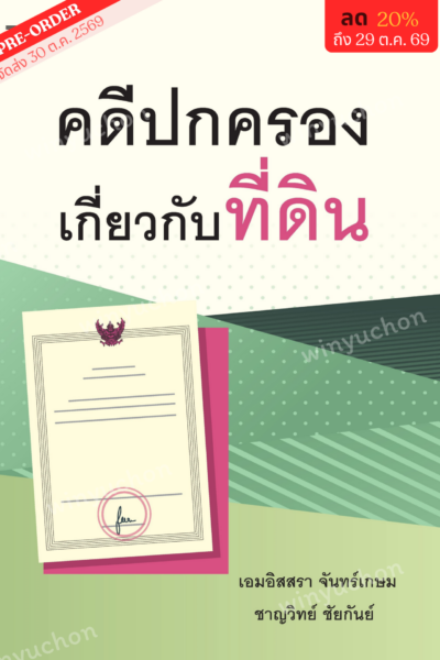 คดีปกครองเกี่ยวกับที่ดิน <br><h7><FONT COLOR="#FF0000">🌼(Preorder)🌼</FONT></h7>