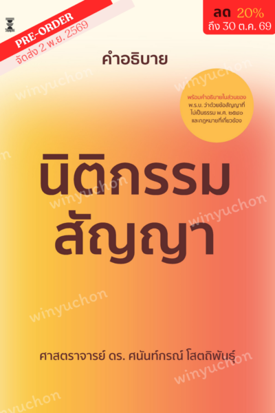 คำอธิบายนิติกรรม-สัญญา <br><h7><FONT COLOR="#FF0000">💐(Preorder)💐</FONT></h7>