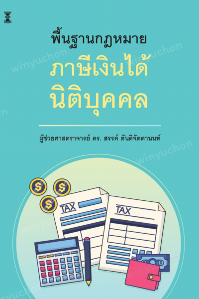 พื้นฐานกฎหมายภาษีเงินได้นิติบุคคล 💰
