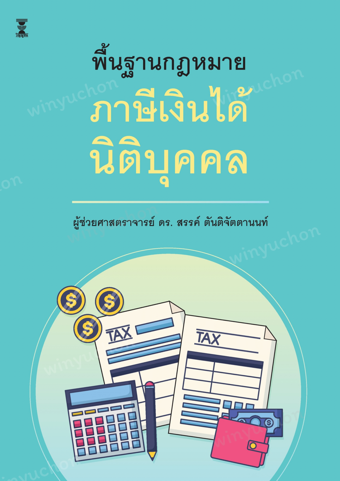 พื้นฐานกฎหมายภาษีเงินได้นิติบุคคล 💰