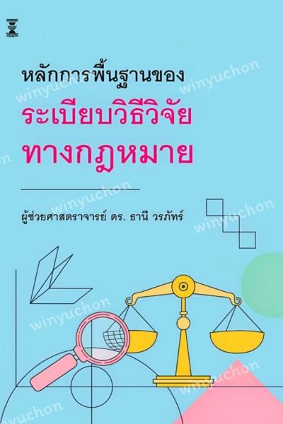 หลักการพื้นฐานของระเบียบวิธีวิจัยทางกฎหมาย