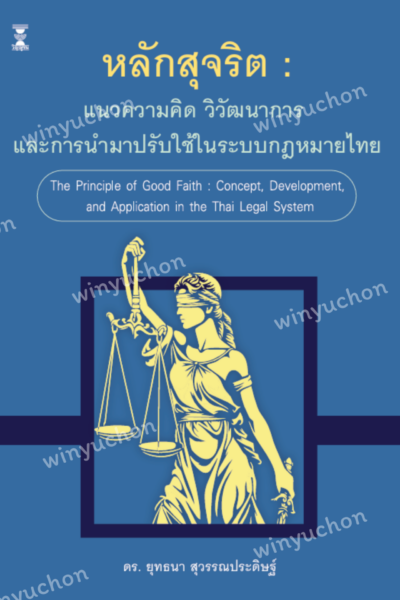 หลักสุจริต : แนวความคิด วิวัฒนาการ และการนำมาปรับใช้ ในระบบกฎหมายไทย