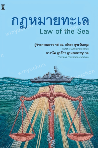 กฎหมายทะเล