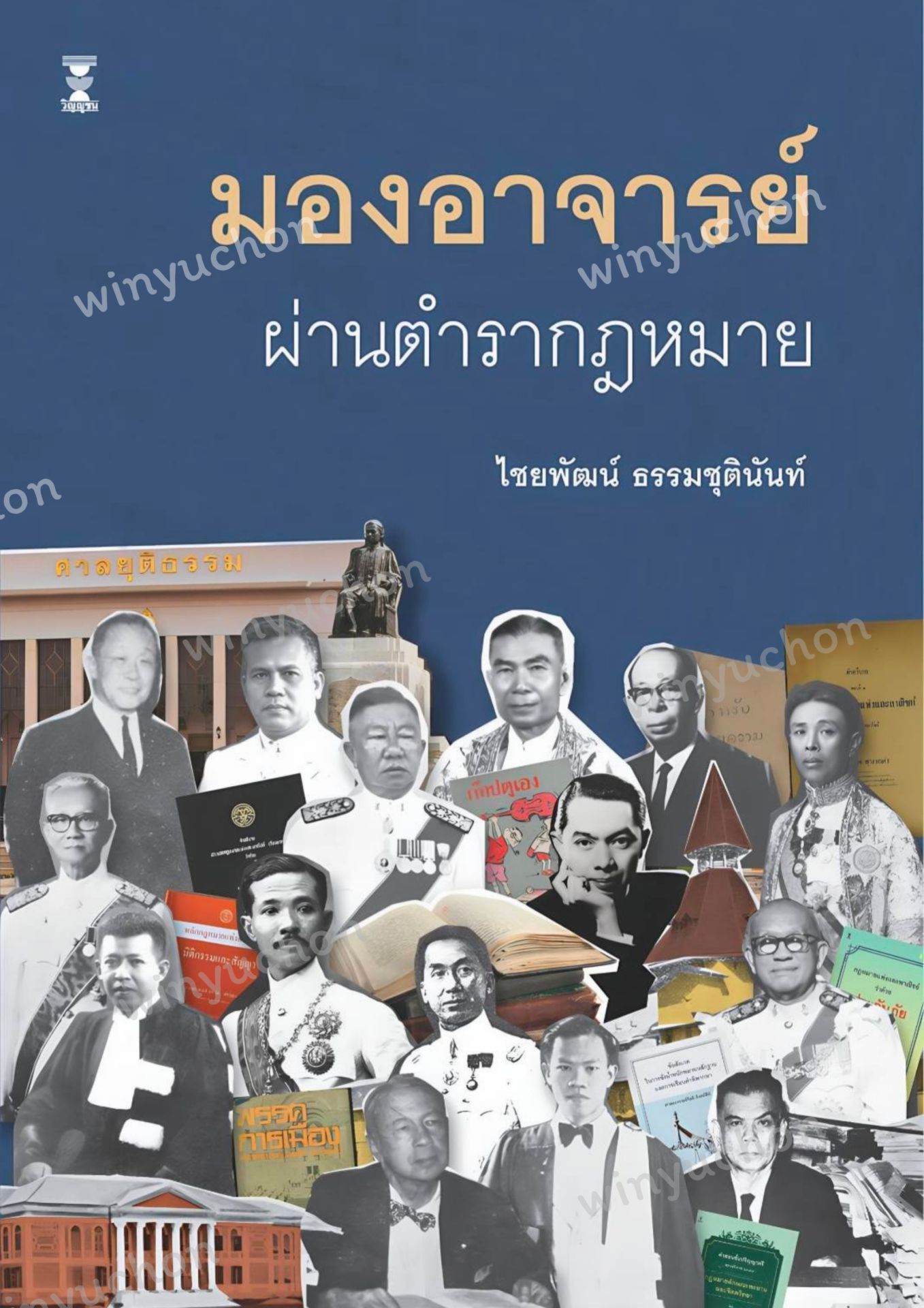 มองอาจารย์ผ่านตำรากฎหมาย <br><h7><FONT COLOR="#FF0000">🐳(Preorder)🐳</FONT></h7>