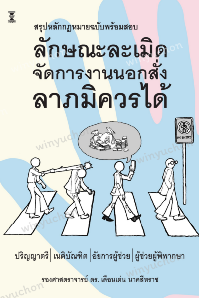 สรุปหลักกฎหมายลักษณะละเมิด จัดการงานนอกสั่ง ลาภมิควรได้ (ฉบับพร้อมสอบ)